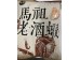 MATSU OLD SHRIMP WINE  52.00 GRAM