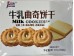 INGZHI MILK COOKIES  240.00 GRAM