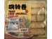 GONGHE FRIED SOYBEAN ROLL  120.00 GRAM